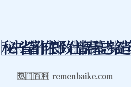 秘书省著作佐郎致仕曾君墓志铭造句是什么意思的图片